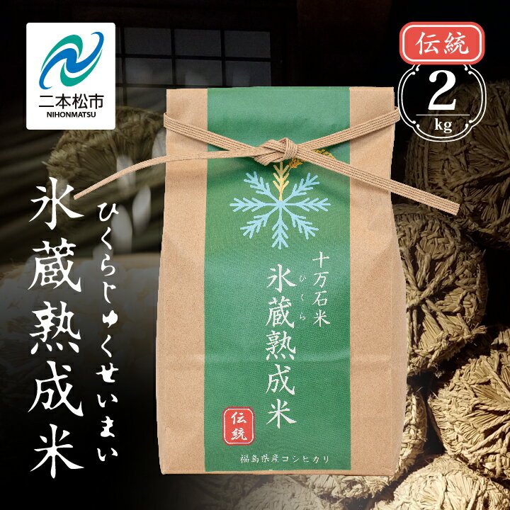 【ふるさと納税】 氷蔵熟成米 伝統 2kg 福島県二本松十万石米 精米コシヒカリ 米 白米 ふっくら 甘い 人気 ランキング おすすめ ギフト 故郷 ふるさと 納税 福島 ふくしま 二本松市 送料無料 【Y&Tカンパニー】