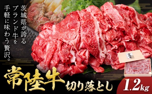 常陸牛 黒毛和牛 牛肉 切り落とし 1.2kg ファーマーズマーケットきらいち《90日以内に出荷予定(土日祝除く) 》茨城県 結城市 お肉 肉 和牛 牛肉切り落とし 薄切り 国産 国産牛 ブランド牛 すき焼き 焼肉