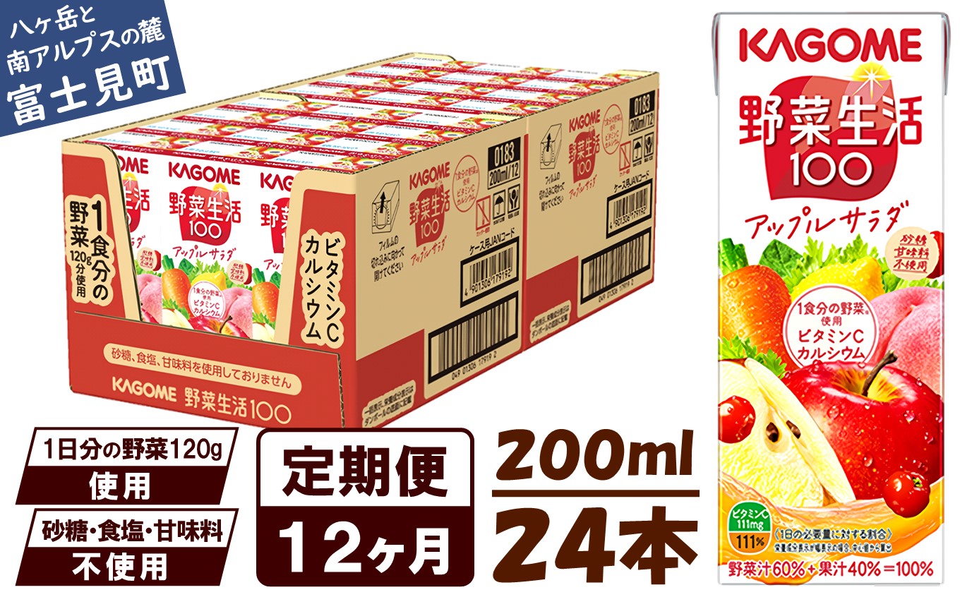 【 定期便 12ヶ月連続お届け】カゴメ 野菜生活100 アップルサラダ 200ml×24本 ジュース 野菜 果実ミックスジュース 果汁飲料 紙パック 砂糖不使用 1食分の野菜 カルシウム ビタミンA ビタミンC にんじん汁 飲料類 ドリンク 野菜ドリンク 備蓄 長期保存 防災 飲みもの