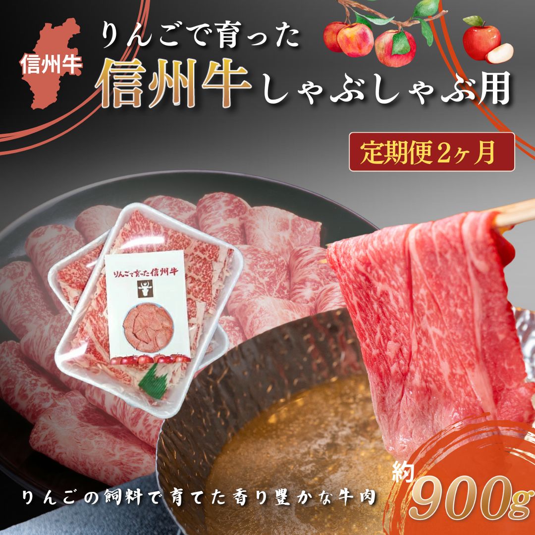 【ふるさと納税】定期便 2ヶ月 りんごで育った信州牛 しゃぶしゃぶ用 約900g 【 牛肉 信州牛 しゃぶしゃぶ 黒毛和牛 A5 肉 お肉 牛 和牛すき焼き すきやき 焼き肉 BBQ バーベキュー ギフト A5等級 冷蔵 長野県 長野 定期 お楽しみ 2回 】　【定期便・ 山ノ内町 】