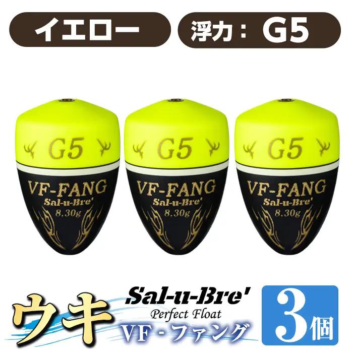 a1080-Y-F 釣用ウキ VF‐ファング(VF-FANG) 3個セット ＜イエロー・G5＞【ソルト・ブレイク・ジャパン】 姶良市 魚 釣り つり 釣り具 釣具 フィッシング 浮き うき ウキ フカセ 磯 磯釣り グレ メジナ クロ Sal-u-Bre ソルブレ