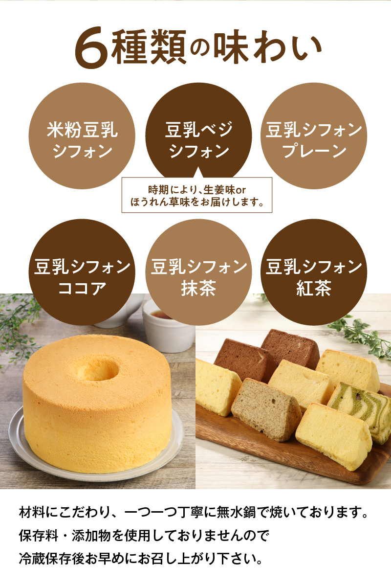 ６ヶ月定期便！ 豆乳 米粉シフォンケーキ １ホール ＋ カット ８個セット 保存料 添加物不使用　G072