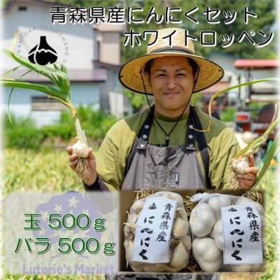 青森県産にんにくセット(玉500g・バラ500g)ホワイトロッペン【配送不可地域：離島・沖縄県】【1487839】