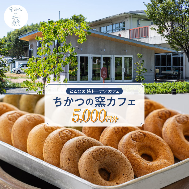 ちかつの窯カフェ　チケット【5,000円分】 | カフェ お食事券 商品券 チケット お買物券 スイーツ お菓子 ドーナツ 焼ドーナツ コーヒー オシャレ お洒落 可愛い 雑貨 観光 就労継続支援 ちかつの窯 ワークセンターかじま 愛知県 常滑市