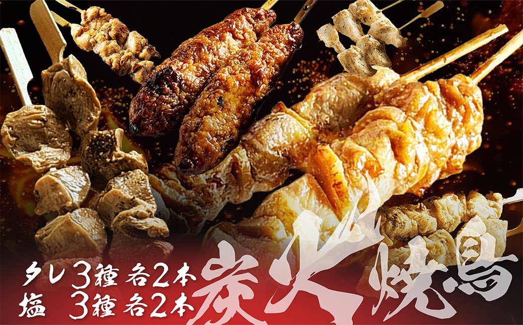 
                  老舗居酒屋「炭火焼き鳥セット(6種×2本)」 炭火 もも つくね ズリ なんこつ ふるさと納税 焼鳥　AN00132
                