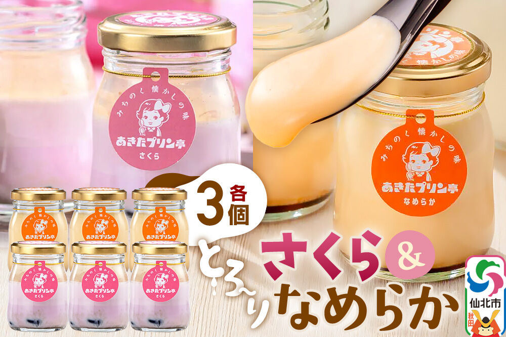 あきたプリン亭 食べ比べ！さくら＆なめらかプリンセット 各3個 計6個入り [【みちのく懐かしの味 あきたプリン亭】手作り あきたプリン亭 バニラビーンズ お菓子 洋生菓子 洋菓子 高級 お取り寄せ スイーツ ギフト プレゼント 詰め合わせ]