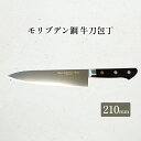 【ふるさと納税】T80シリーズ牛刀210mm　 キッチン用品 包丁 キッチン雑貨 調理器具 錆びにくい 手に馴染む 料理 調理