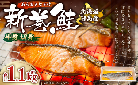 北海道産　新巻鮭（半身・切身）　旨み凝縮　約1.1kg　鮭