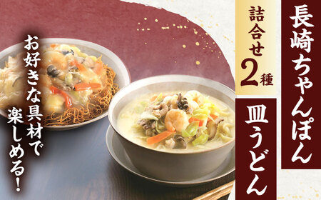 【6回定期便】長崎ちゃんぽん・皿うどん揚麺　各5人前 / ちゃんぽん 長崎 皿うどん 絶品ちゃんぽん 絶品皿うどん お手軽 ゆでちゃんぽん 手づくり皿うどん ゆで皿うどん  おかず  袋麺皿うどん 袋
