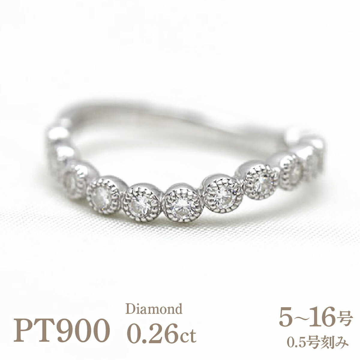 【ふるさと納税】結婚指輪 プラチナ PT900 ダイヤモンド 0.26ct ハーフエタニティ S字 ミル打ち アンティーク レディースリング 【265-pt】 ALPAZ153