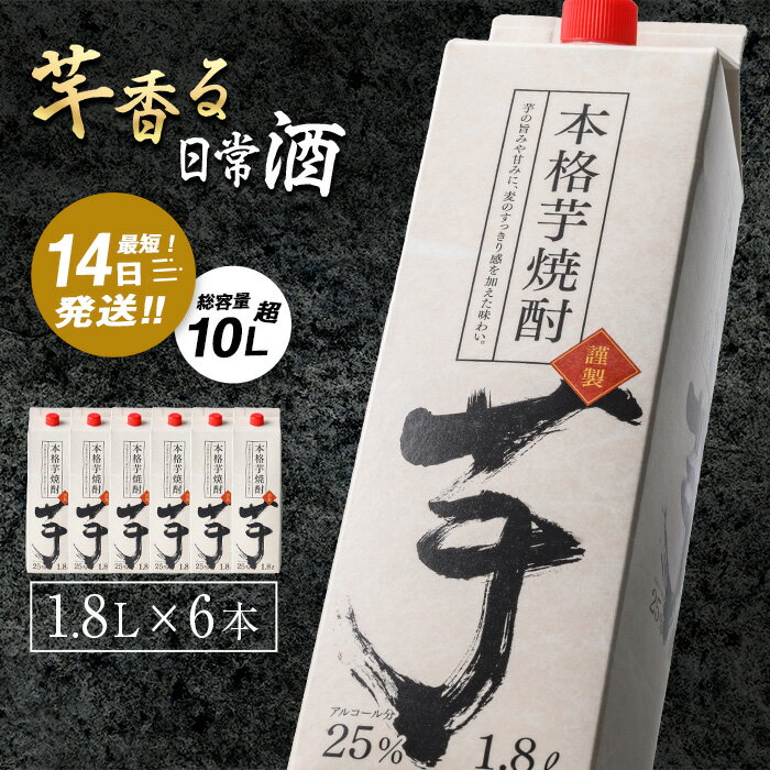 【ふるさと納税】＜配送時期が選べる＞焼酎 芋焼酎本格 芋 焼酎 25度 1.8L パック (1.8L×6本・計10.8L) 焼酎 芋焼酎 本格芋焼酎 芋 さつま芋 米麹 お酒 アルコール セット 鹿児島 常温 常温保存 年内発送【岩川醸造】