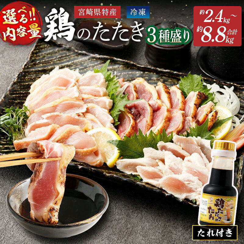 【ふるさと納税】《選べる内容量》宮崎県産 鶏のたたき 3種盛り たれ付き (約2.4kg 約4.4kg 約8.8kg) 鶏肉 鳥肉 鳥刺し 鶏刺し 鳥 鶏 モモ ムネ ササミ 鶏むね肉 鶏もも ささみ たたき タタキ 刺身 冷凍 国産 宮崎県 高鍋町 送料無料【TVで話題沸騰！】