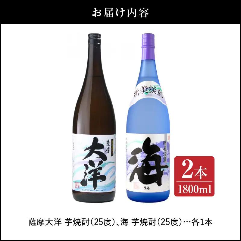 【 超特急便 】2113 【 お急ぎ 】薩摩大洋 海 芋焼酎 25度 1800ml × 各1本（ 計2本 ） 大海酒造 鹿児島県 鹿屋市産 KN083-006 酒 焼酎 スピード配送 最短 すぐ届く