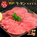 【ふるさと納税】発送時期が選べる【訳あり】 牛タン スライス 1kg (500g×2) 結着加工 牛肉 牛たん 牛舌 薄切り わけあり 訳アリ 訳あり品 焼肉 焼き肉 惣菜 バーベキュー アウトドア お肉 肉 詰め合わせ ご飯のお供 BBQ バーベキュー 冷凍 送料無料