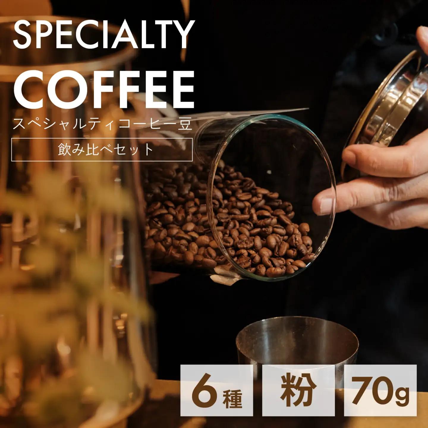 【神戸マイスター】 スペシャルティ コーヒー豆 （粉）70g×6種 セット 飲み比べ コーヒー