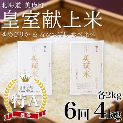 ふるさと納税 美瑛町 【先行予約 令和8年】 米 定期便 ななつぼし ゆめぴりか 各2kg 6回 皇室献上米 特A お米