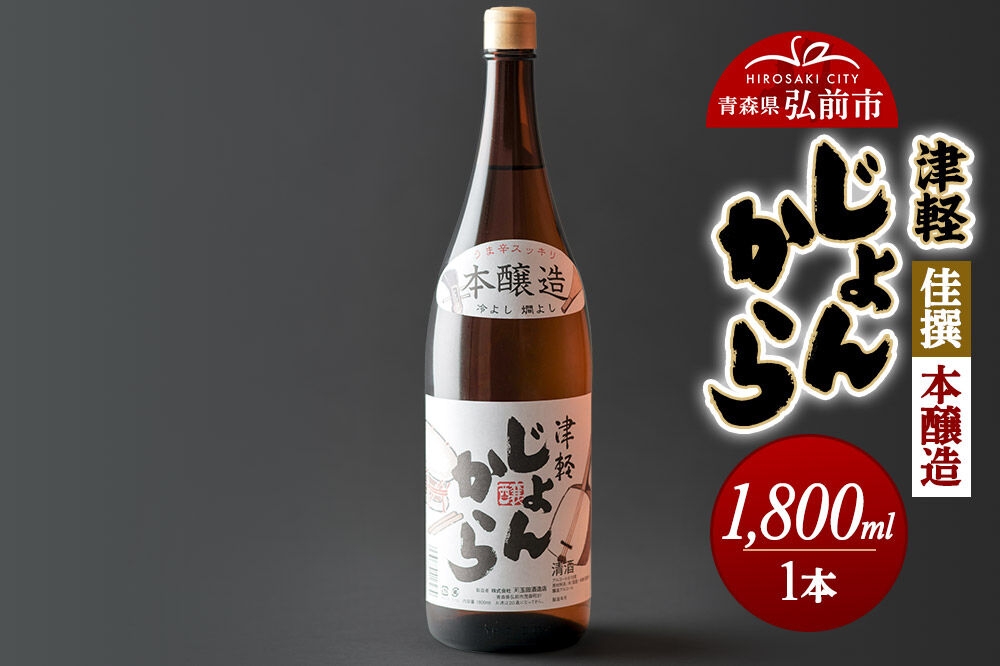 
                  日本酒 佳撰 本醸造 津軽じょんから 1800mL 青森県 弘前市 [地酒 ギフト 贈り物 贈答 お酒]
                