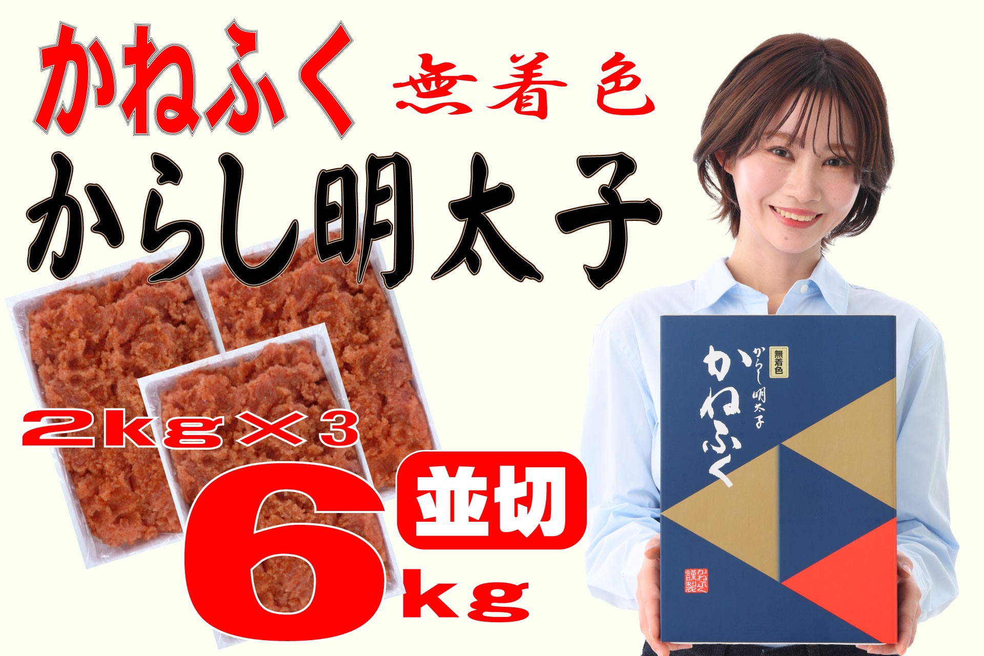 
            かねふく 6kg ＜無着色＞辛子明太子 並切(2ｋg×3)
          