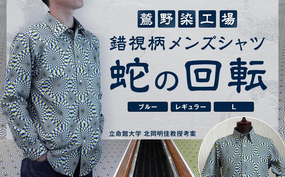 【鷲野染工場】錯視柄メンズシャツ 蛇の回転 ＜カラー:ブルー系 サイズ:L 襟:レギュラー＞［ 京都 手染め デザイン シャツ オリジナル アート コラボ 京都製 日本製 高品質 人気 おすすめ プレゼント ギフト おしゃれ 送料無料 ふるさと納税 ］ 261009_A-MP005VC05