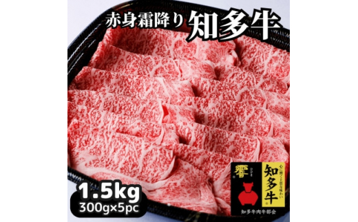 
高級知多牛響1.5kg(国産赤身霜降りスライス)すき焼き肉、しゃぶしゃぶ用に!CAS冷凍牛肉・訳あり【1458487】
