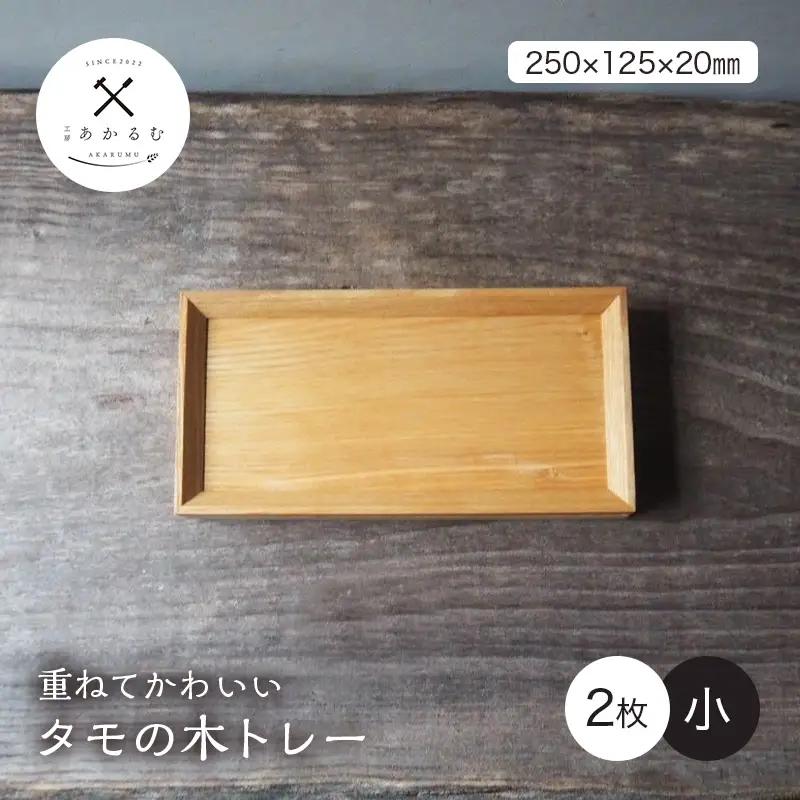 重ねてかわいい タモの木トレー 小 2枚入り FAG-0188