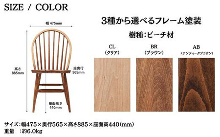 Coccole C268  1脚 ウィンザーチェア ダイニングチェア 椅子 
