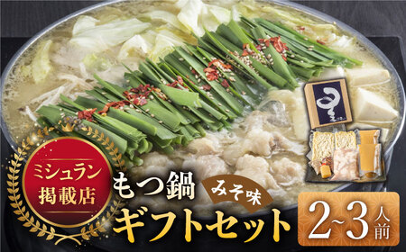 ☆ミシュラン掲載☆国産牛もつ鍋みそ味セット(2?3人前)《築上町》【博多もつ鍋 星まつり】[ABDH006] 定番もつ鍋 博多もつ鍋 もつ鍋人気 もつ鍋キット もつ鍋セット もつ鍋お取り寄せ もつ鍋博多風 人気もつ鍋 もつ鍋おすすめ おすすめもつ鍋 14000円 