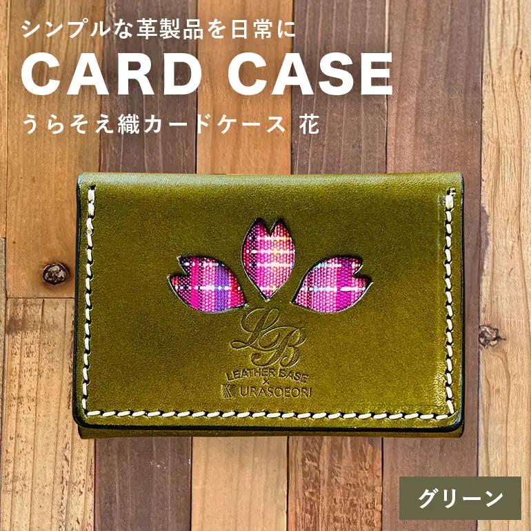 【レザーベース】うらそえ織カードケース（花）（グリーン） CC12VP03