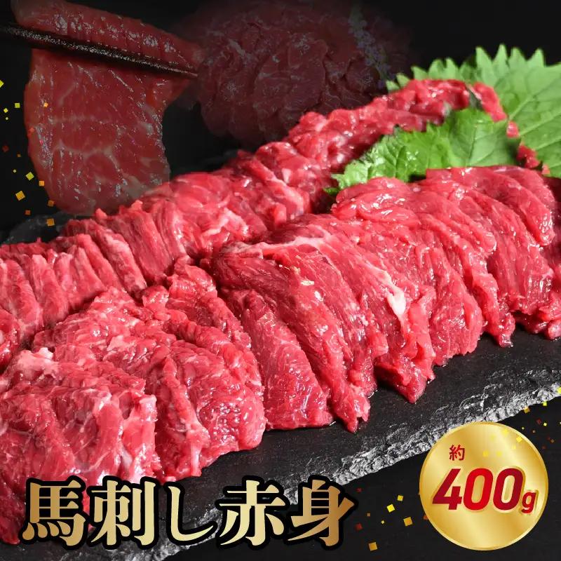 オアシス九州 【熊本県内と畜】 馬刺し 赤身 400g 県内肥育 馬肉 ブロック おつまみ 冷凍 _U117-0029