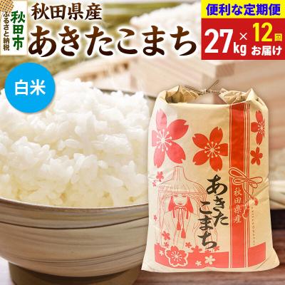 ふるさと納税 秋田市 《定期便12ヶ月》あきたこまち27kg 白米|15_kml-312712hs | 