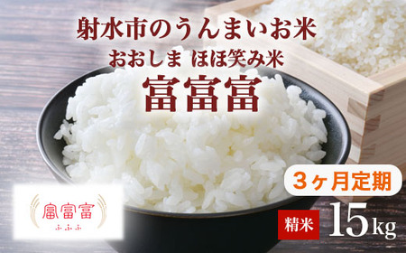 【3ヶ月定期便】【射水市】【総理大臣賞】【三世代交流】【射水の美味しいお米】射水市 おおしま ほほ笑み米 R8年度産 富富富 15kg（5kg×3）【精米】｜ お米 令和8年産米 銘柄米 こめ 小分け 15kg 15キロ 三世代交流 白米 富山県 射水市おおしま ほほ笑み米 ※離島への配送不可 ※2026年10月上旬～10月下旬頃に順次発送予定