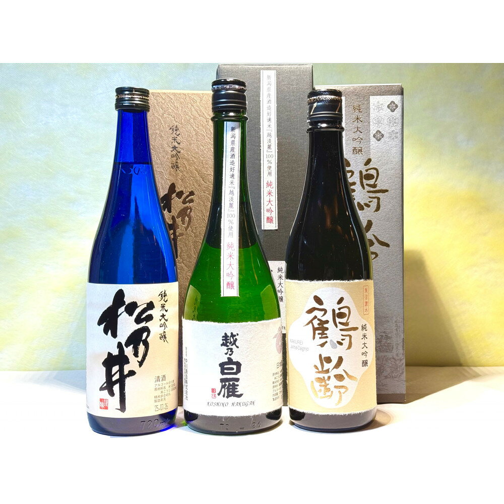 【ふるさと納税】新潟の酒米「越淡麗」を味わう純米大吟醸クラスセット(720ml×3本)