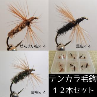 【毛鉤】テンカラ毛ばり　3種類12本セット　渓流釣りにおすすめ