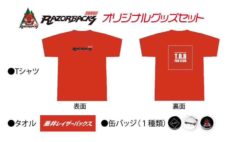 
            「垂井レイザーバックス」オリジナルグッズセット｜岐阜県 垂井町 スポーツチーム 3人制 3×3 スリーエックススリー バスケットボールチーム Tシャツ タオル 缶バッジ 応援グッズ
          