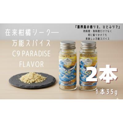 ふるさと納税 喜界町 喜界島の在来柑橘を使った万能スパイス 「C9　PARADISE　FLAVOR」 2本