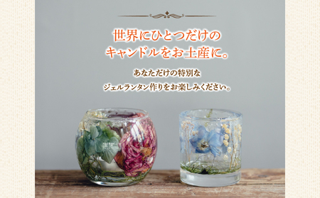 ジェルランタン制作体験 （ドーム型）1つ制作 熊本・阿蘇の草花を使ったお好きなドライフラワーをお選びいただき世界で一つだけのオリジナルキャンドルホルダー制作が出来る 熊本県 阿蘇市 ハンドメイド雑貨K