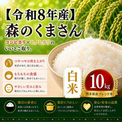 ふるさと納税 玉名市 【令和8年産】熊本県産 森のくまさん　白米　10kg