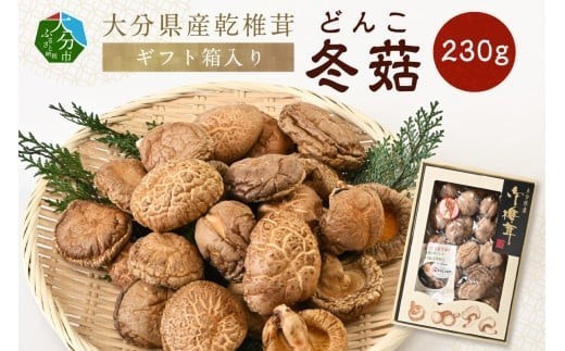 
大分県産乾椎茸　冬菇（どんこ）　ギフト箱入り　230g 大分 特産品 しいたけ 肉厚 特産品 干し椎茸 出汁 料理 ギフト 箱入り F07035
