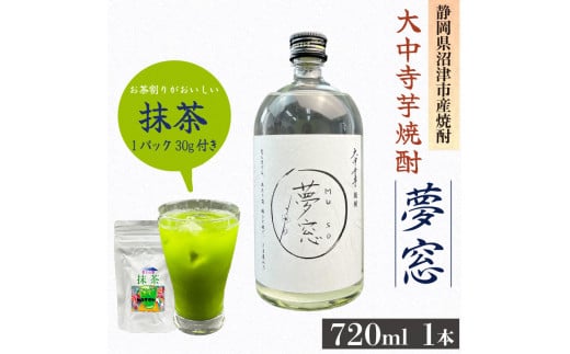 焼酎 夢窓 芋焼酎 720ml 1本 抹茶 30g 付き お酒 地酒 酒 お茶 茶 抹茶 茶っ葉 芋 里芋 大中寺芋 沼津特産 さといも 国産 静岡県 沼津市