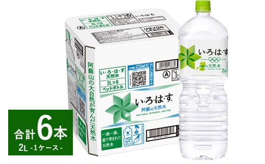 
い・ろ・は・す（いろはす）阿蘇の天然水 2L ×6本 1ケース 水
