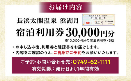 浜湖月 宿泊利用券30,000円分 [AQAZ007]宿泊券 滋賀県長浜市