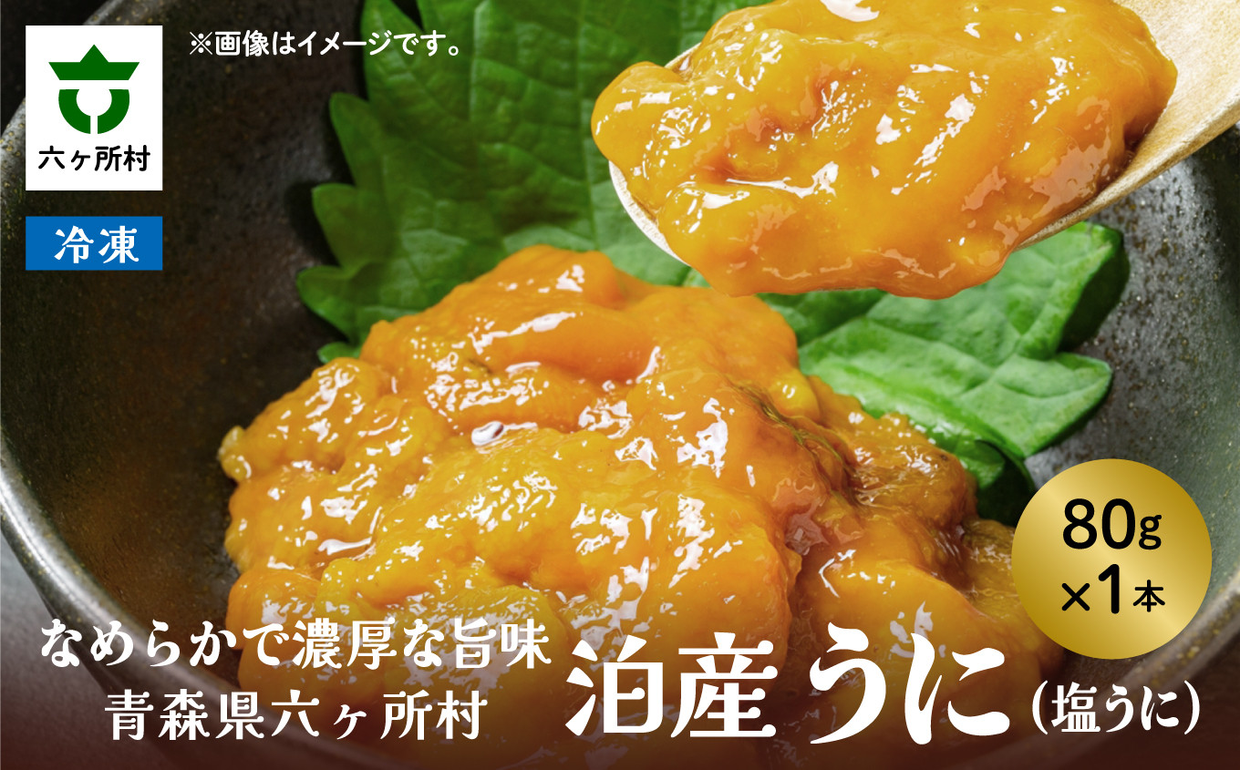 
                  泊うに（汐ウニ）80g
                