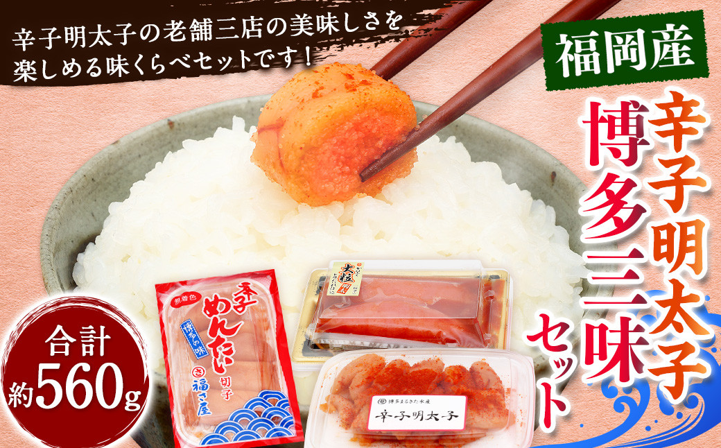 辛子明太子 博多三昧セット 計約560g 