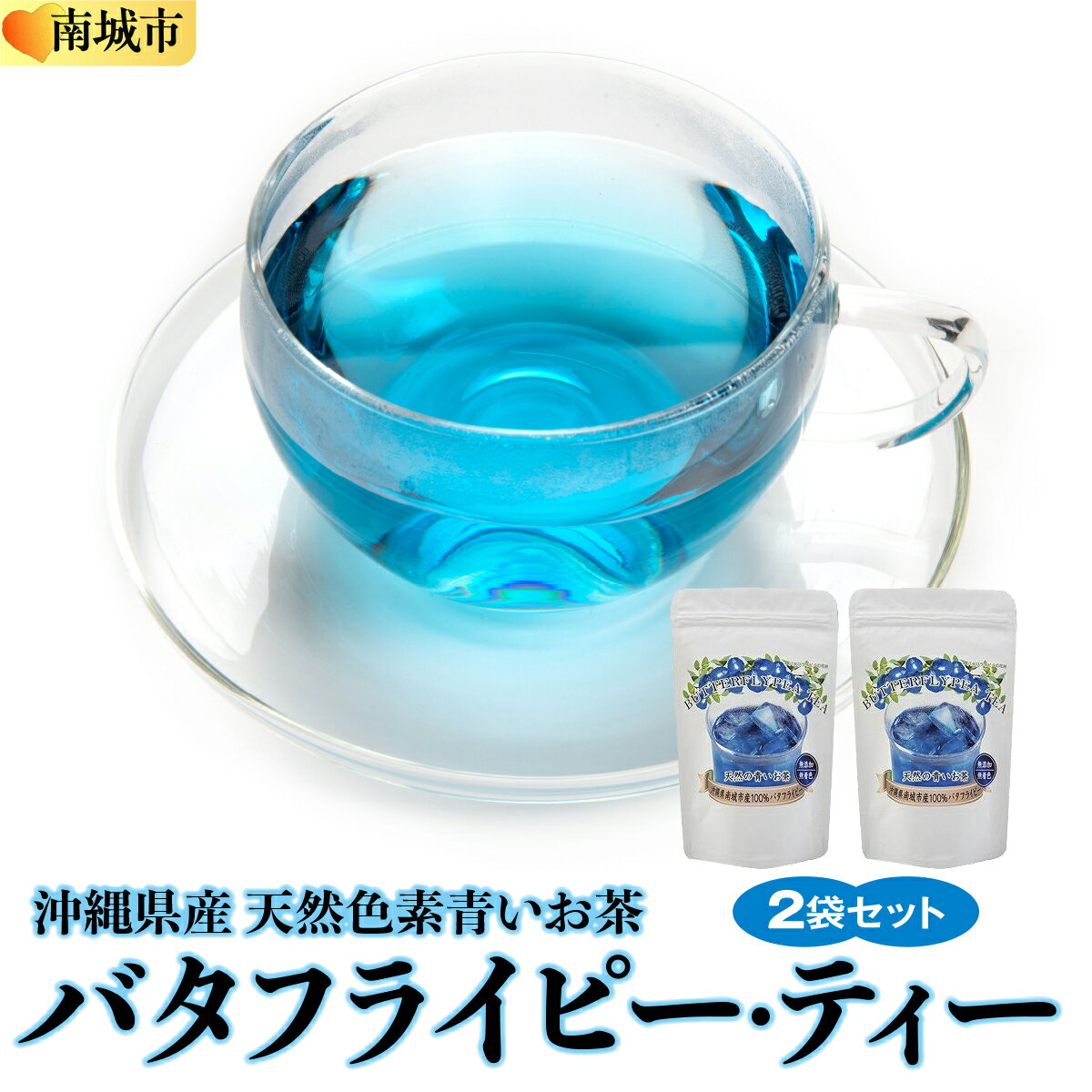 【ふるさと納税】沖縄県産　天然色素青いお茶　バタフライピー・ティー | 茶 お茶 おちゃ ティー 沖縄県 南城市 ご当地 お取り寄せ ふるさと 納税 支援