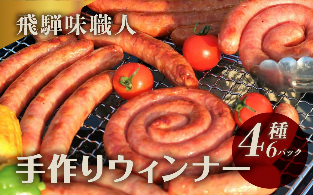 
            【遅れてごめんね 父の日（2025年6月17日～22日お届け）】【飛騨 味職人】手作りウインナー詰合せ（チーズ入り,ピリ辛ガーリック,あらびきウインナー,ぐーるぐるウインナー）ギフト 贈り物  父の日
          