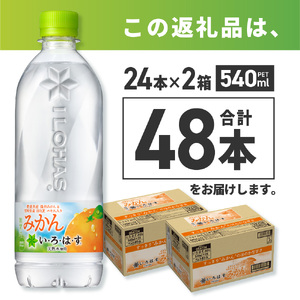い・ろ・は・す みかん　540mlPET×48本 いろはす