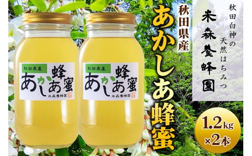 秋田県産はちみつ あかしあ 1.2kg×2本