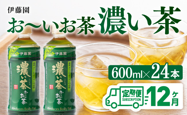 
            【12ヶ月定期便】濃い茶600ml×24本【 飲料 飲み物 ソフトドリンク お茶 ペットボトル 備蓄 全12回 送料無料】宮崎県川南町
          