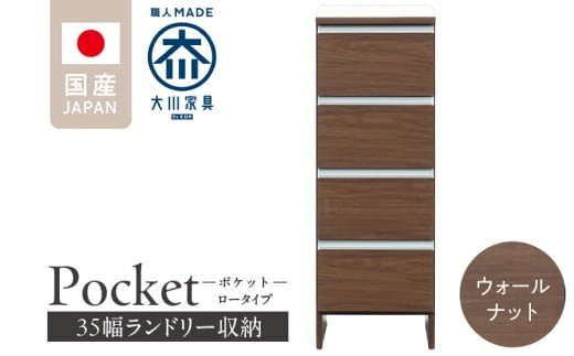 ランドリー収納 【ポケット 35 LO】 ウォールナット_ランドリー収納 ポケット 35 LO 大川家具 ウォールナット 収納 完成品 お手入れ 簡単 機能性抜群 引出 スライドレール 洗濯物 洗面所 隙間収納 お洒落 日本製 お取り寄せ 福岡県 久留米市 送料無料_Qd084-03