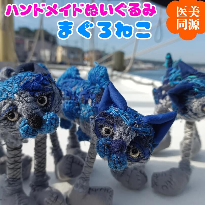 【ふるさと納税】【医美同源】 まぐろねこ ぬいぐるみ ハンドメイド 猫 ねこ まぐろ 鮪 手作り 癒し リハビリ ヒンメル・アーティスト 神奈川県 三浦市 おすすめ ランキング プレゼント ギフト
